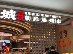 -白玉·朝鲜族烤串(深圳Kkone店)