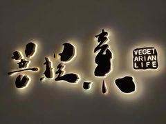 门面-菩提素素食餐厅(晶郦馆店)