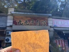 -九九牛肉馆(南山路店)