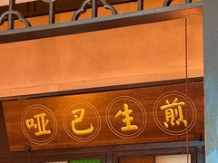 -哑巴生煎(姑苏区苏安新村店)