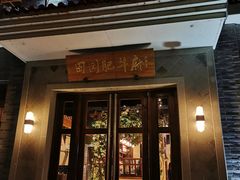 门面-田园肥牛府(东关街店)