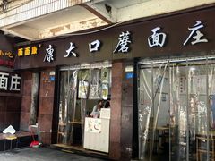 -康大口蘑面庄(将军街店)
