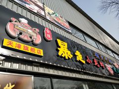 门面-金陵暴走小龙虾·迷踪蟹(凯德MALL店)