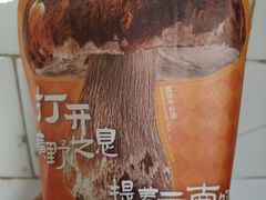 -芸山季·云南山珍菌火锅(人民广场来福士店)