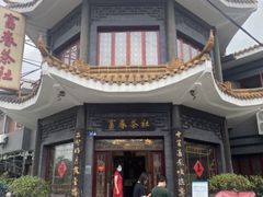 -富春茶社(国庆路店)