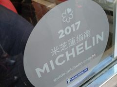 门面-添好运点心专门店(北角店)