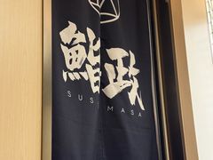 -鮨政·Omakase(港汇恒隆广场店)