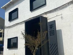 -来回·咖啡(钟村咖啡豆店)