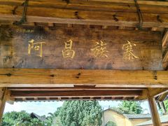 -云南民族村