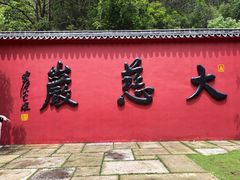 -大慈岩风景区
