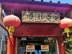 门面-壶园美食·淮扬菜(东圈门店)
