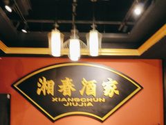 -湘春酒家·1989(运达汇店)
