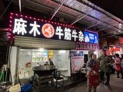 -麻木老地方牛筋牛杂(长堤街店)