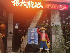 -伟大航路烤鱼(迅驰广场店)