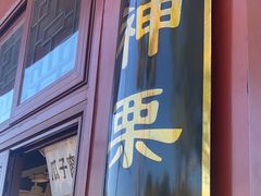-秋栗香(地安门店)