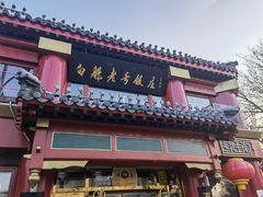 门面-白魁老号饭庄(交道口店)