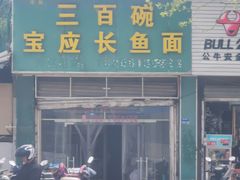 -三百碗宝应长鱼面(板仓街店)