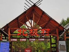 -北极村旅游风景区