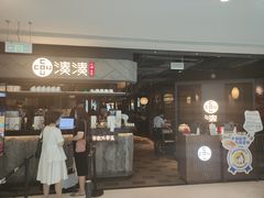 门面-湊湊火锅·茶憩(上海合生汇店)
