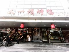-又一福烤鸭·北京菜(东四店)