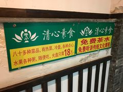 -清心素食自助餐厅(夫子庙店)