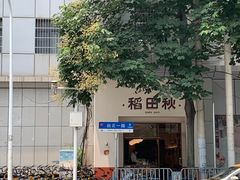 -稻田秋(怡美广场店)