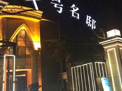 -十号名邸精品酒店（上海音乐学院店）(原复旦五官科医院店)