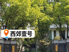 -西郊壹号