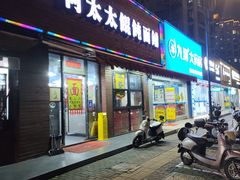 -何太太馄饨面铺(大浒东苑店)