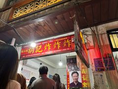-胡仁根胡记炸炸炸