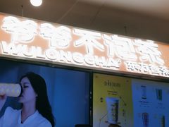 -爷爷不泡茶NOYEYENOTEA(武汉佰港城创始店)