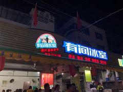 门面-有间冰室(侨港风情街店)