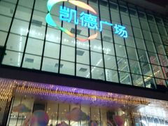 -凯德广场(西城店)