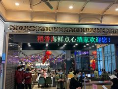 -稻香酒家·34年老字号·港式粤菜(汉街店)