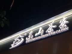 门面-东山茶寮(新安店)