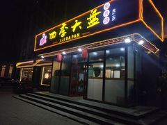 门面-四季大盘涮肉园(天竺店)