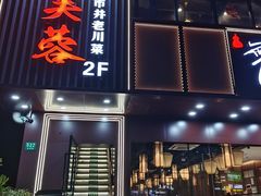 -川芙蓉·市井老川菜(长寿路店)