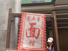 -沪西老弄堂面馆(定西路店)