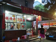 -胡须平沙茶面(后炉街店)