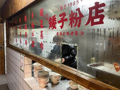 -矮子粉店1985·长沙米粉(湘春路店)