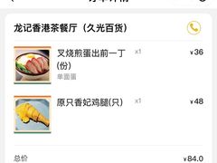 -龙记香港茶餐厅(久光百货店)