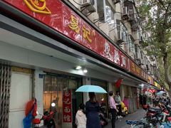 门面-易记皮肚面(明瓦廊店)