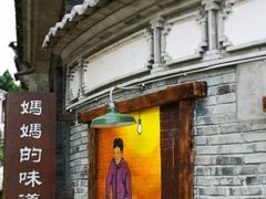 -妈妈的味道(和顺古镇店)