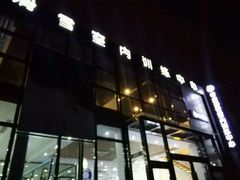 -零度滑雪室内训练中心(莘庄店)