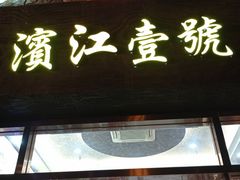 门面-新榕记滨江壹號