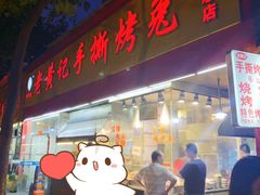 门面-老黄记手撕烤兔(玉林街店)