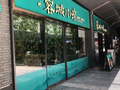 门面-蓉城小馆(科兴店)