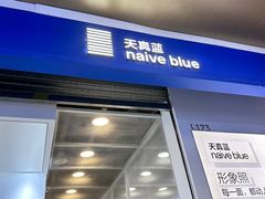 -天真蓝照相馆(龙华天虹购物中心店)