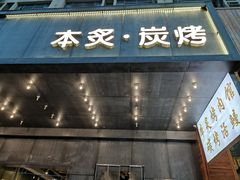 门面-本炙炭烤·蒲烧活鳗料理店(金沙洲店)