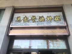 门面-马凯餐厅(地安门店)